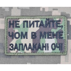 Нашивка Не питайте, чом в мене заплакані очі Camo