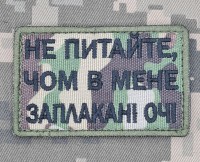 Нашивка Не питайте, чом в мене заплакані очі Camo