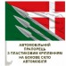 Авто прапорець 150 ОМБр Авто прапорець 150 ОМБр