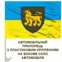 Авто прапор 167 ОМБр