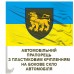 Авто прапорець 167 ОМБр