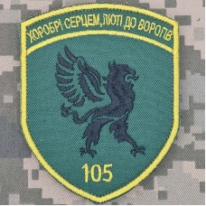 Шеврон 105 прикордонний загін
