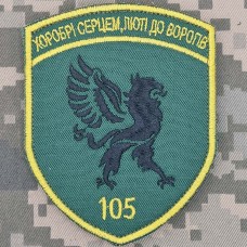 Купить Шеврон 105 прикордонний загін в интернет-магазине Каптерка в Киеве и Украине