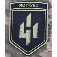 Шеврон 411 ОБрБПС Яструби