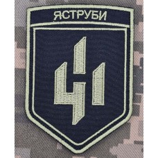 Шеврон 411 ОБрБПС Яструби