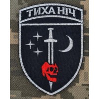 Шеврон 48 ОРБ Тиха Ніч срібна нитка