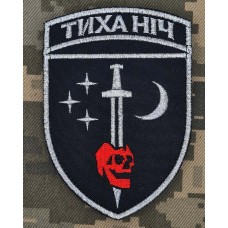 Шеврон 48 ОРБ Тиха Ніч срібна нитка