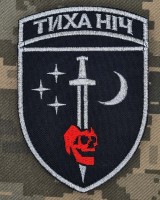 Шеврон 48 ОРБ Тиха Ніч срібна нитка
