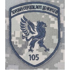 Шеврон 105 прикордонний загін піксель
