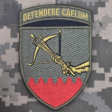 Шеврон 648 ОЗКБ Defendere caelum уцінка