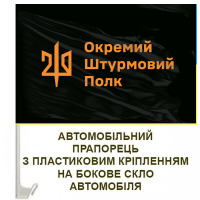 Авто прапор 210 Окремий Штурмовий Полк чорний з лого