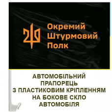 Купить Авто прапор 210 Окремий Штурмовий Полк чорний з лого в интернет-магазине Каптерка в Киеве и Украине