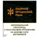 Авто прапорець 210 Окремий Штурмовий Полк чорний з лого