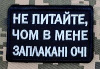 Нашивка Не питайте, чом в мене заплакані очі Чорна