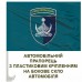 Автомобільний прапорець 42 ОБрМП