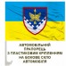 Авто прапорець 436 окремий дивізіон безпілотних систем ПК Південь Авто прапорець 436 окремий дивізіон безпілотних систем ПК Південь