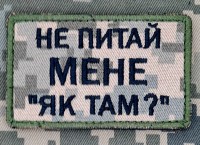 Нашивка Не питай мене "Як там?" піксель