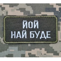 Нашивка Йой Най Буде olive