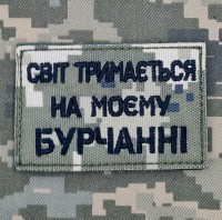 Нашивка Світ тримається на моєму бурчанні Піксель