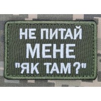 Нашивка Не питай мене "Як там?" олива (біла нитка)