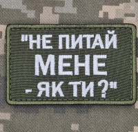 Нашивка Не питай мене Як ти? олива