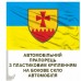 Авто прапорець 630 Окремий Зенітний Кулеметний батальйон Авто прапорець 630 Окремий Зенітний Кулеметний батальйон