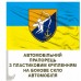 Авто прапорець 655 Окремий Зенітний Кулеметний батальйон