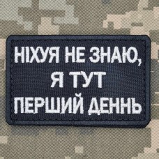 Купить Нашивка Ніхуя не знаю, я тут перший день Чорна в интернет-магазине Каптерка в Киеве и Украине