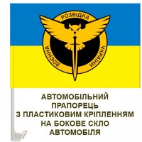 Авто прапорець Воєнна Розвідка України новий знак