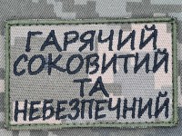 Нашивка Гарячий соковитий і небезпечний Піксель