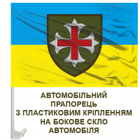 Авто прапорець 75 військово-медичний центр