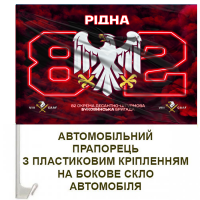 Авто прапорець 82 Рідна ОДШБр