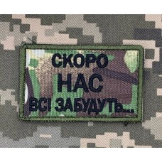 Нашивка Скоро нас всі забудуть Camo