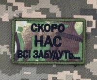 Нашивка Скоро нас всі забудуть Camo