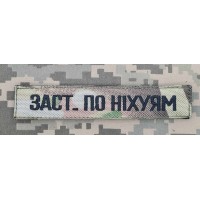 Нашивка Заступник Camo