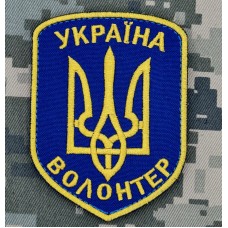 Шеврон Волонтер Україна синій