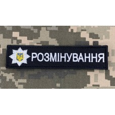 Нашивка РОЗМІНУВАННЯ Поліція