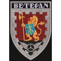 Шеврон ВЕТЕРАН 1004 бригада охорони і обслуговування