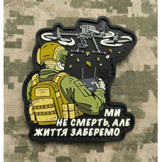 PVC патч Ми не Смерть, але Життя забираємо