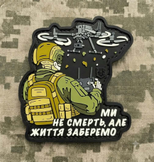 Купить PVC патч Ми не Смерть, але Життя забираємо в интернет-магазине Каптерка в Киеве и Украине