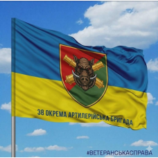 Прапор 38 Окрема артилерійська бригада