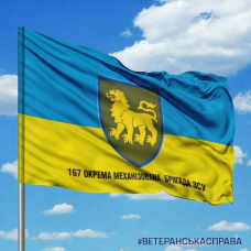 Прапор 167 Окрема механізована бригада ЗСУ