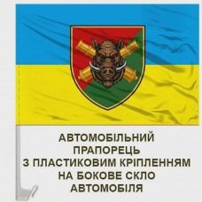 Купить Авто прапорець 38 ОАБР в интернет-магазине Каптерка в Киеве и Украине