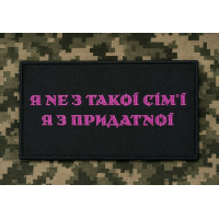 PVC патч Я не з такої сім'ї Я з придатної Pink