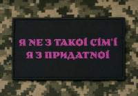 PVC патч Я не з такої сім'ї Я з придатної Pink