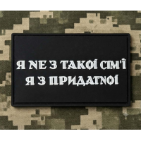 PVC патч Я не з такої сім'ї Я з придатної