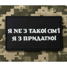 PVC патч Я не з такої сім'ї Я з придатної