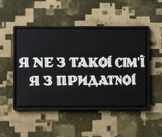 Купить PVC патч Я не з такої сім'ї Я з придатної в интернет-магазине Каптерка в Киеве и Украине