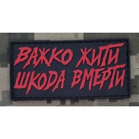 PVC патч Важко жити Шкода вмерти
