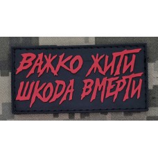 PVC патч Важко жити Шкода вмерти
